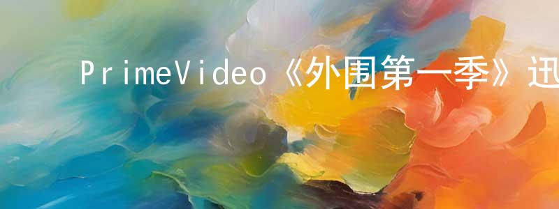 艾建梅的动漫综艺大全,PrimeVideo《外围第一季》迅雷下载/在线观看/百度云-灵异/惊悚-美剧天堂